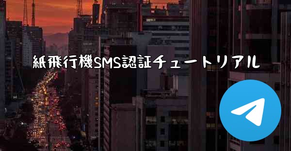 紙飛行機SMS認証チュートリアル