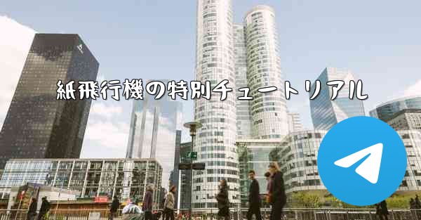 <b>紙飛行機の特別チュートリアル</b>