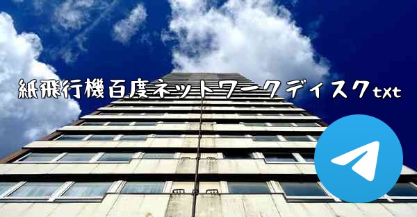 紙飛行機百度ネットワークディスクtxt