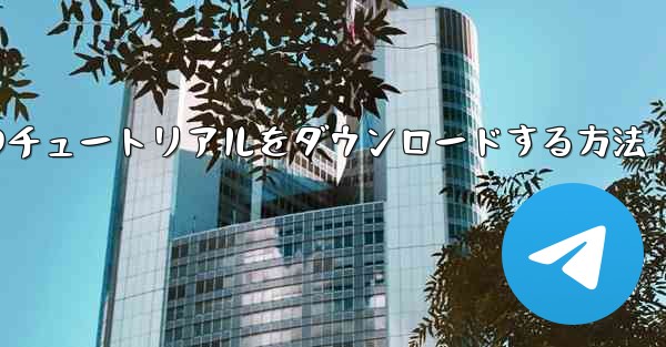 <b>小型飛行機のチュートリアルをダウンロードする方法</b>