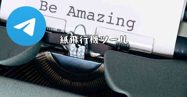 紙飛行機ツール