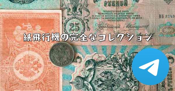 紙飛行機の完全なコレクション