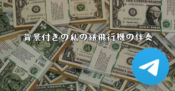 背景付きの私の紙飛行機の伴奏