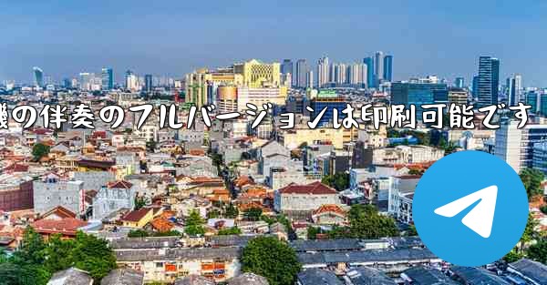 <b>私の紙飛行機の伴奏のフルバージョンは印刷可能です</b>