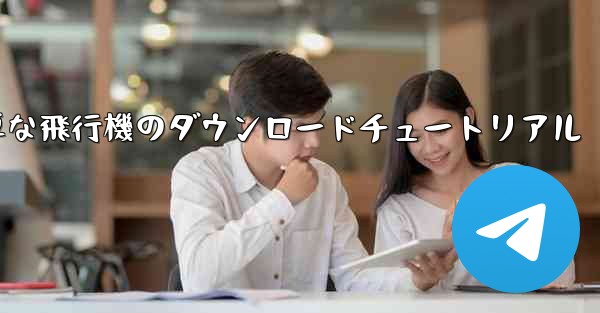 iOS用の簡単な飛行機のダウンロードチュートリアル