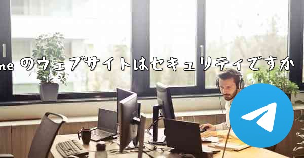 <b>Paper Plane のウェブサイトはセキュリティですか</b>