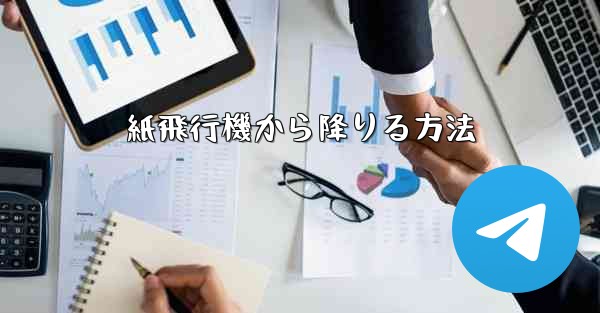 紙飛行機から降りる方法