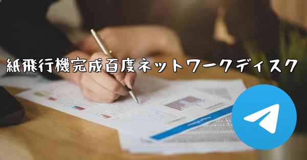 紙飛行機完成百度ネットワークディスク