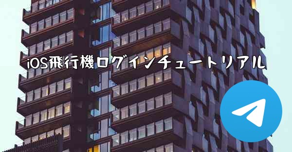 <b>iOS飛行機ログインチュートリアル</b>