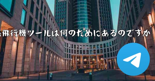 紙飛行機ツールは何のためにあるのですか