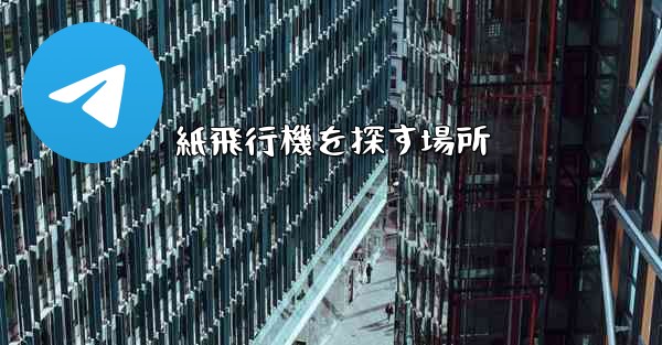 紙飛行機を探す場所