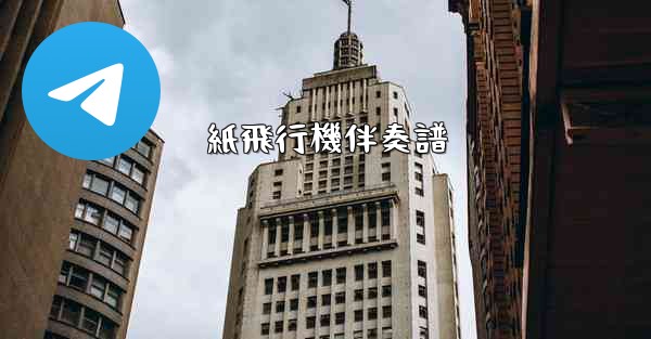 紙飛行機伴奏譜