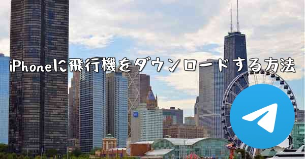 iPhoneに飛行機をダウンロードする方法