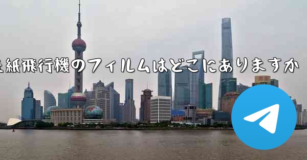 キャッシュされた紙飛行機のフィルムはどこにありますか