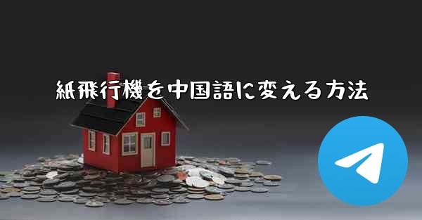 紙飛行機を中国語に変える方法