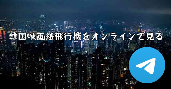 韓国映画紙飛行機をオンラインで見る