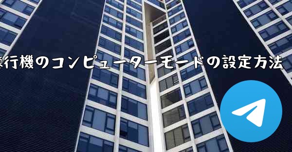 <b>紙飛行機のコンピューターモードの設定方法</b>