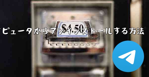 Paper Plane をコンピュータからアンインストールする方法