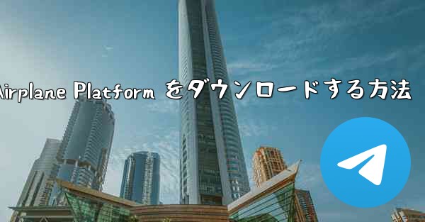 Apple 携帯電話に Airplane Platform をダウンロードする方法