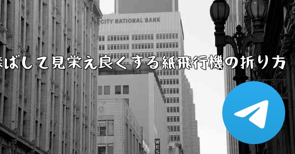 一番遠くまで飛ばして見栄え良くする紙飛行機の折り方