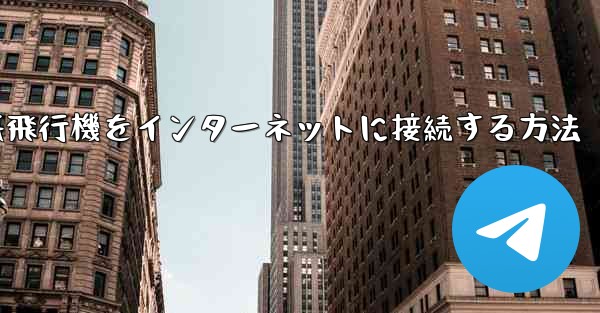 <b>iPhoneの紙飛行機をインターネットに接続する方法</b>