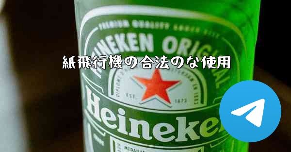 紙飛行機の合法のな使用