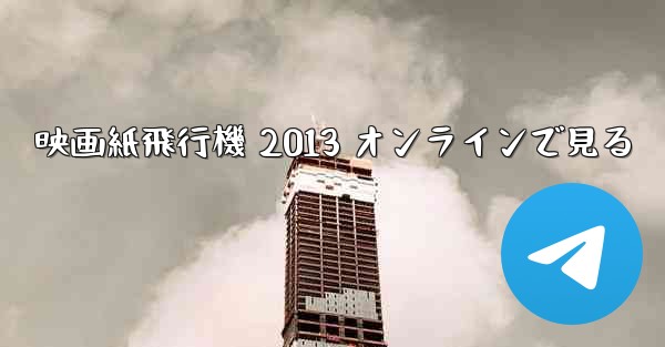 映画紙飛行機 2013 オンラインで見る