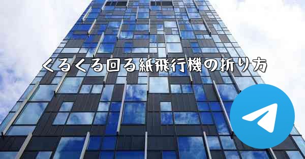 <b>くるくる回る紙飛行機の折り方</b>