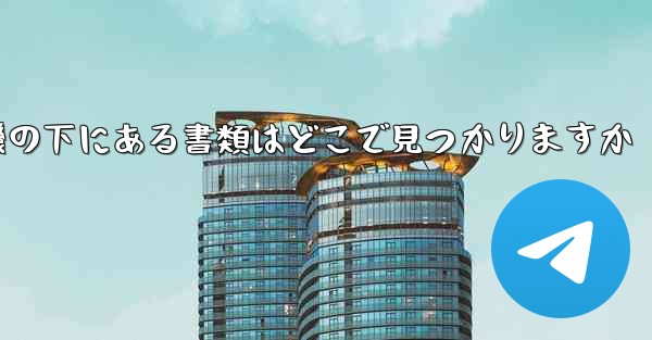 紙飛行機の下にある書類はどこで見つかりますか