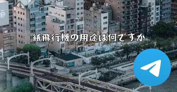 紙飛行機の用途は何ですか