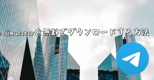 iPhone用Airplane Simulatorを無料でダウンロードする方法