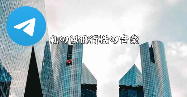 <b>私の紙飛行機の音楽</b>