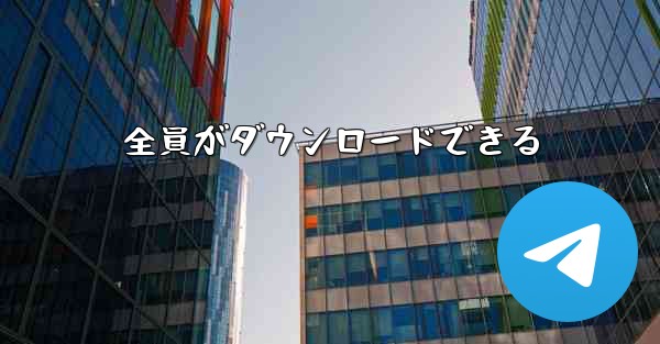 <b>全員がダウンロードできる</b>