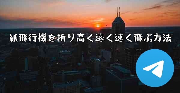 <b>紙飛行機を折り高く遠く速く飛ぶ方法</b>