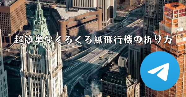 超簡単なくるくる紙飛行機の折り方