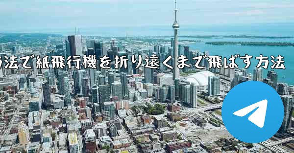 簡単な方法で紙飛行機を折り遠くまで飛ばす方法