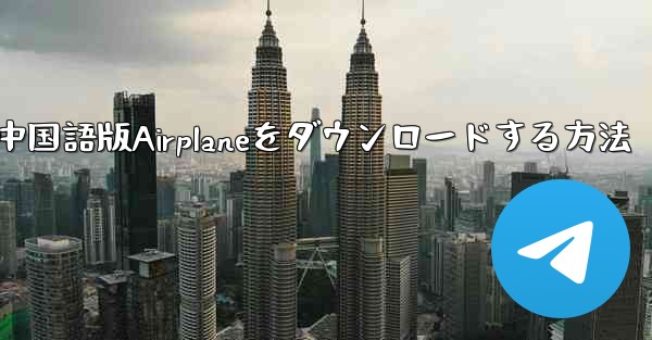 iOS携帯電話に中国語版Airplaneをダウンロードする方法