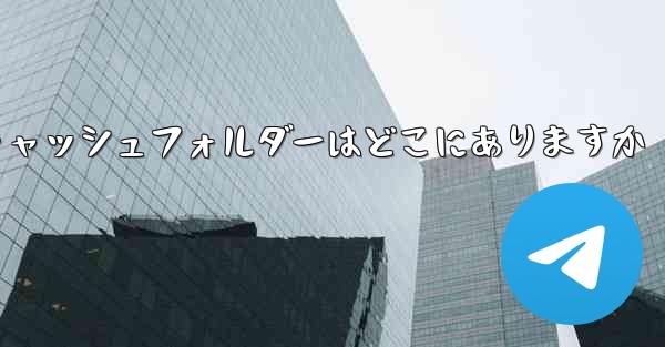 紙飛行機のキャッシュフォルダーはどこにありますか