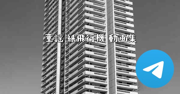 童謡 紙飛行機 動画集