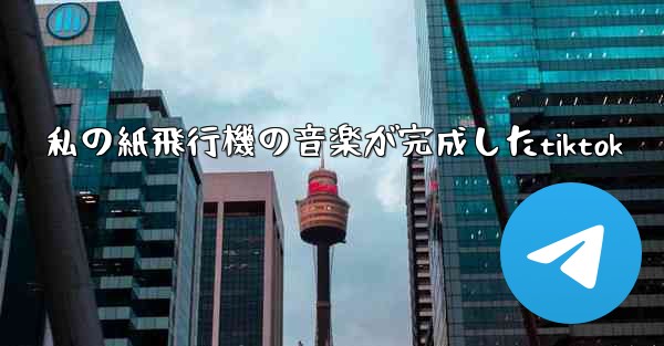 私の紙飛行機の音楽が完成したtiktok
