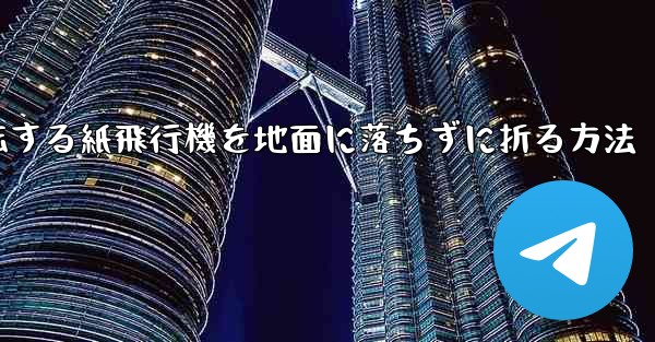 回転する紙飛行機を地面に落ちずに折る方法