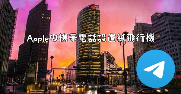 <b>Appleの携帯電話設置紙飛行機</b>