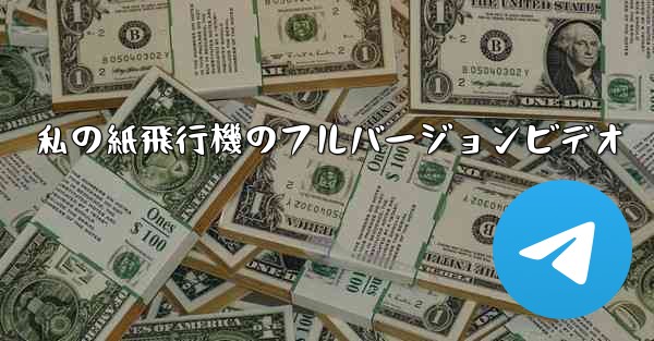 私の紙飛行機のフルバージョンビデオ