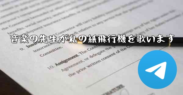 <b>音楽の先生が私の紙飛行機を歌います</b>