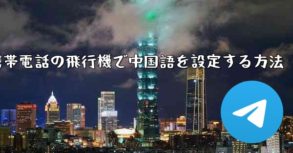 Appleの携帯電話の飛行機で中国語を設定する方法