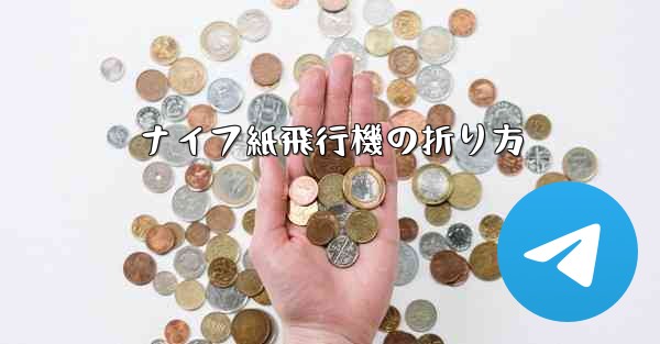 ナイフ紙飛行機の折り方