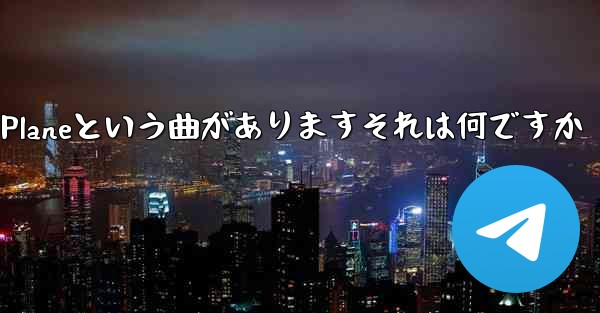 <b>ジェイチョウにはPaper Planeという曲がありますそれは何ですか</b>