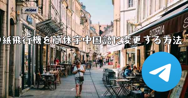 iPhoneの紙飛行機を簡体字中国語に変更する方法