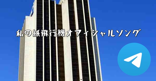 私の紙飛行機オフィシャルソング