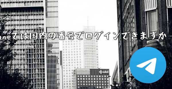 Paper Planeでは国内の番号でログインできますか